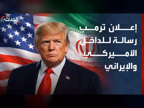 ترمب يعلن اتفاق إيران ويوجه رسالة للداخل الأميركي والإيراني
