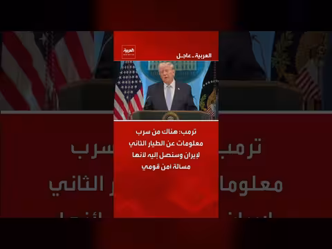 ترمب: سنصل إلى من سرب معلومات عن الطيار الثاني لإيران