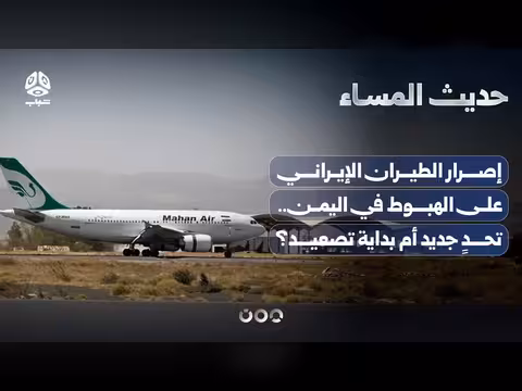 إصرار الطيران الإيراني على الهبوط في اليمن