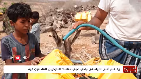 أبين: نازحون في وادي ظبي يواجهون نقصًا حادًا في المياه والتعليم