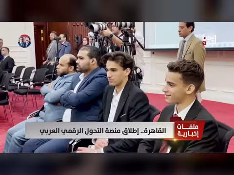 إطلاق منصة التحول الرقمي العربي