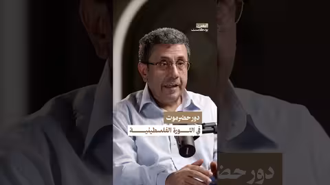 دور حضرموت في ثورة فلسطين 1936 ضد إقامة دولة إسرائيل اليمن بودكاست