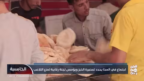 ضبط أسعار الخبز في المخا: اجتماع يحدد معايير جديدة