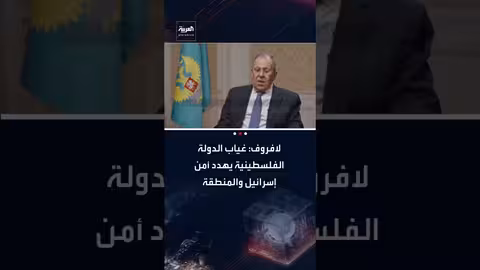 لافروف: رفض نتنياهو لدولة فلسطينية يهدد أمن إسرائيل ويزيد التطرف