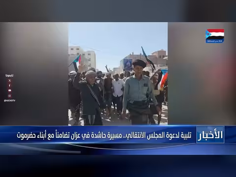 مسيرة تضامن في عزان مع حضرموت