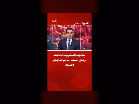 السعودية ترفض استهداف سيادة لبنان وجيشه