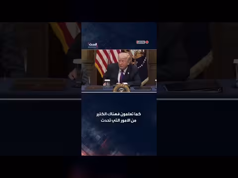 ترمب يمازح حول العودة لمتابعة الحرب بعد لقاء تقني