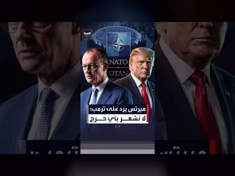 ميرتس يرد على ترمب: لا نشعر بأي حرج