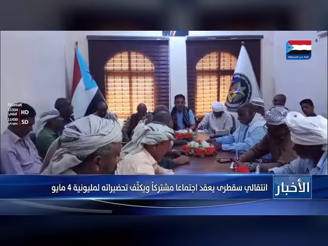 انتقالي سقطرى يعقد اجتماعا مشتركا