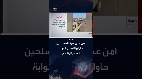 أمن عدن: تفريق مسلحين أمام القصر الرئاسي