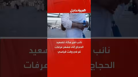 تصعيد الحجاج إلى عرفات يسير بسلاسة دون حوادث