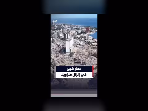 دمار الزلزال في فنزويلا