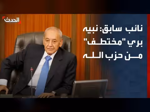نائب سابق: نبيه بري مختطف من حزب الله
