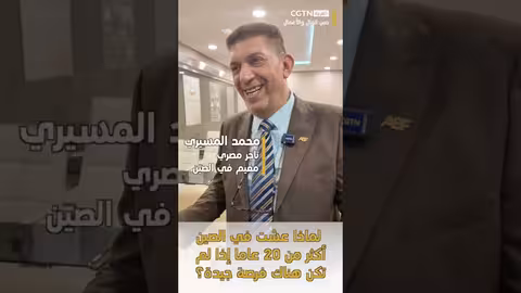 الصين: فرص تجارية واعدة وتنامي العلاقات مع الدول العربية