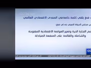 خه لي فنغ يطرح مقترحات في المنتدى الاقتصادي العالمي