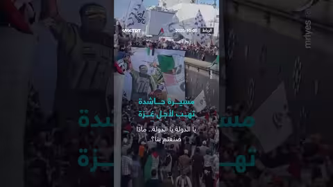 مسيرة حاشدة في الرباط تضامناً مع غزة وتنديداً بالهجوم على أسطول الصمود