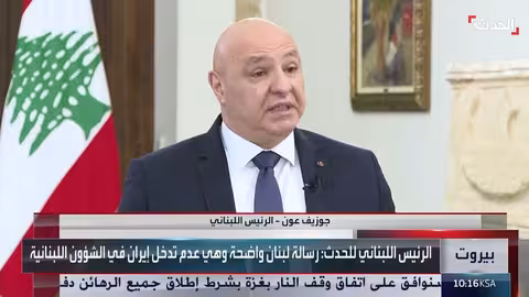 زيارة الموفد الأمريكي إلى لبنان وموقف الرئيس عون من التدخل الإيراني