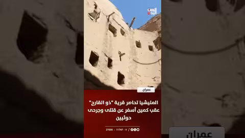 المليشيا تحاصر قرية ذو القارح بعد كمين