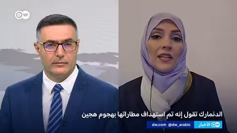 تحليق طائرات مسيرة مجهولة المصدر يعطل حركة الطيران في الدنمارك