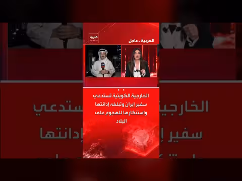 الخارجية الكويتية تستدعي سفير إيران وتدين الهجوم