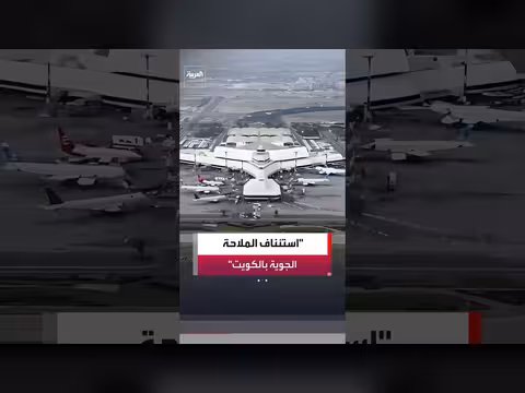 استئناف حركة الملاحة الجوية في الكويت بعد تعطلها