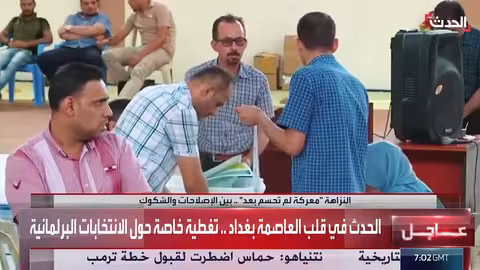 الانتخابات العراقية: بين الإصلاحات المستمرة والشكوك القائمة