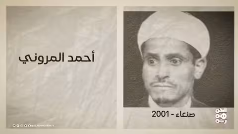 ذكرى رحيل رموز يمنية في مجالات متعددة