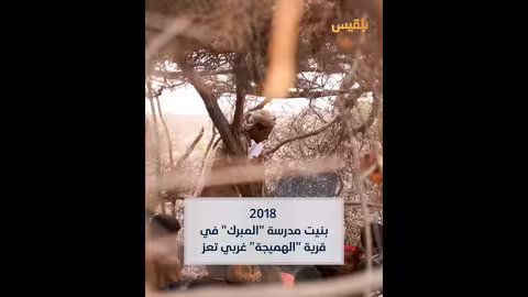 طلاب يتعلمون في مدرسة قشية غرب تعز