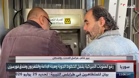 رفع العقوبات عن سوريا: خطوة نحو الاستثمار مع شروط أمريكية