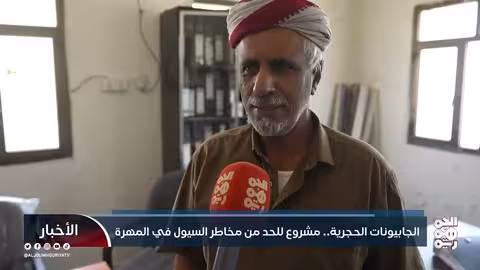 المهره: تنفيذ دفاعات جابيونية للحد من مخاطر السيول