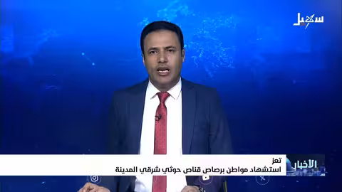 استشهاد مواطن في تعز برصاص قناص حوثي أثناء الصلاة