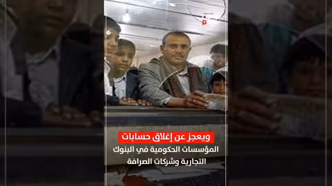 صرف المرتبات في اليمن: تحديات أمام الحكومة الشرعية