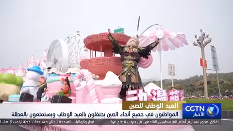 احتفالات واسعة النطاق في الصين بمناسبة العيد الوطني الـ 76