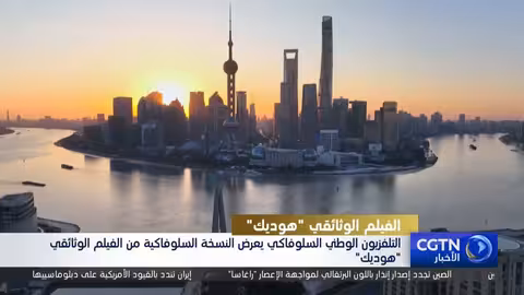 إطلاق النسخة السلوفاكية من الفيلم الوثائقي هوديك في براتيسلافا