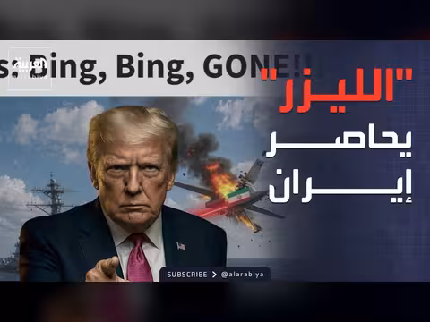 ترمب يهدد إيران باستخدام سلاح الليزر