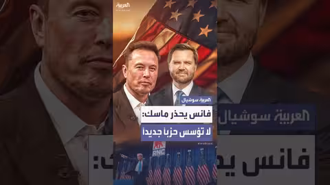 تحذير نائب الرئيس الأميركي لإيلون ماسك من تأسيس حزب سياسي