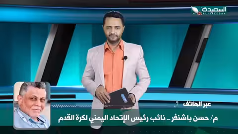 بناء على الاتفاق، هل ستلعب أندية عدن في دوري الدرجة الاولى او الثانية؟