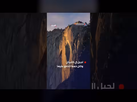 كاليفورنيا: ظاهرة "شلال النار" الضوئية تجذب السياح