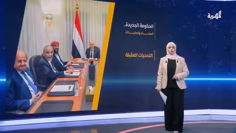 الحكومة اليمنية الجديدة: تشكيلة سياسية وتحديات تواجهها
