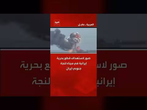 صور لاستهداف قطع بحرية إيرانية في لنجة