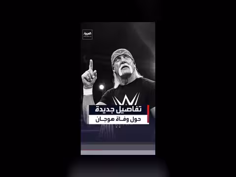 الشرطة تعلن عن سبب وفاة أسطورة المصارعة هالك هوجان
