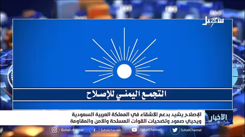 الإصلاح يشيد بدعم الأشقاء في المملكة العربية السعودية ويحيي صمود وتضحيات الجيش والأمن والمقاومة