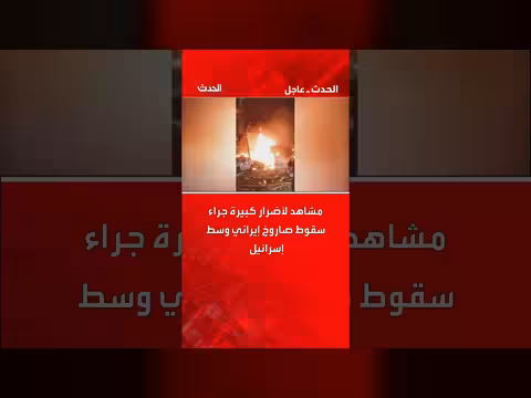 إسرائيل: أضرار كبيرة نتيجة سقوط صاروخ إيراني