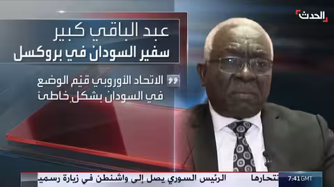 سفير السودان ينتقد تقاعس الاتحاد الأوروبي عن معالجة أزمة بلاده