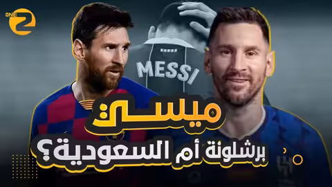 ميسي الى برشلونة، البرغوث عاد اليكم