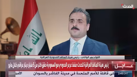 منفذ عرعر: إيرادات قياسية وتصاعد في التبادل التجاري مع السعودية