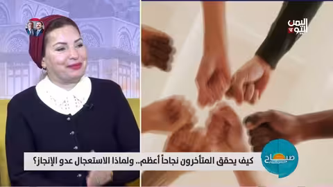 صباح اليمن اليوم: محادثة حول الرجال والصحة