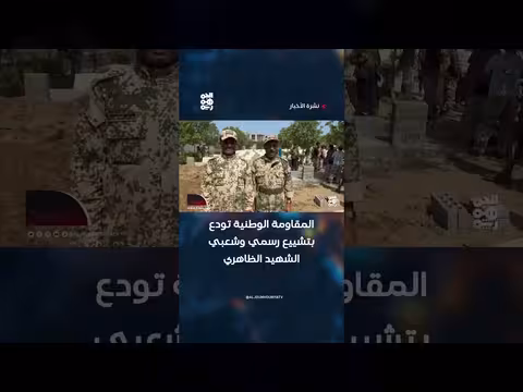 تشييع الشهيد الظاهري رسمياً وشعبياً