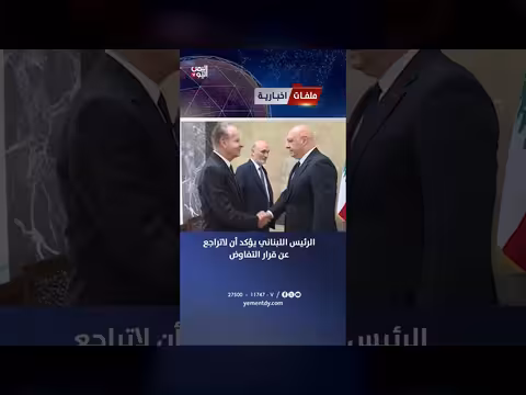 الرئيس اللبناني يؤكد عدم التراجع عن التفاوض