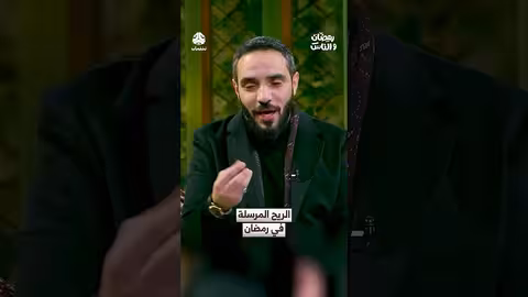 الريح المرسلة في رمضان: نظرة على أجواء الشهر الفضيل